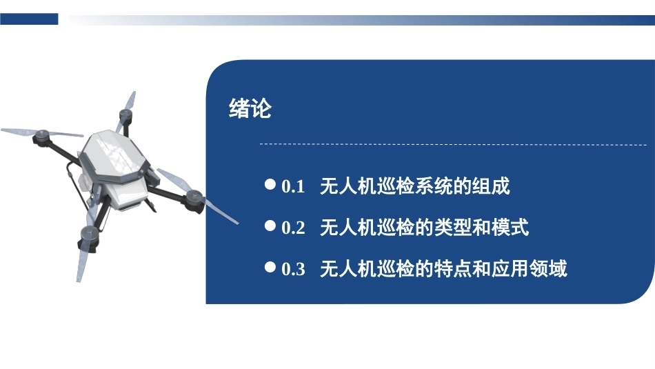 无人机巡检技术：绪论无人机的巡检技术PPT教学课件.pptx_第3页