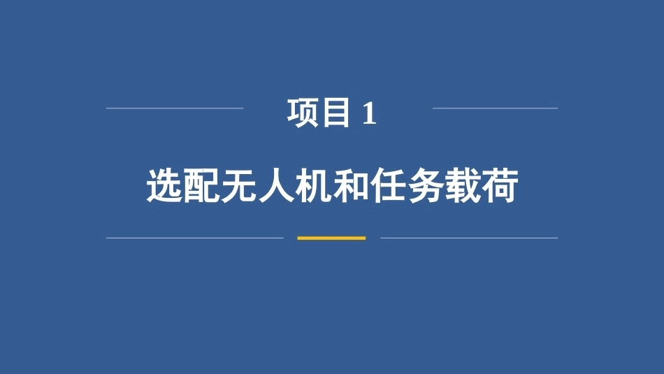 无人机巡检技术：选配无人机和任务载荷PPT教学课件.pptx_第3页