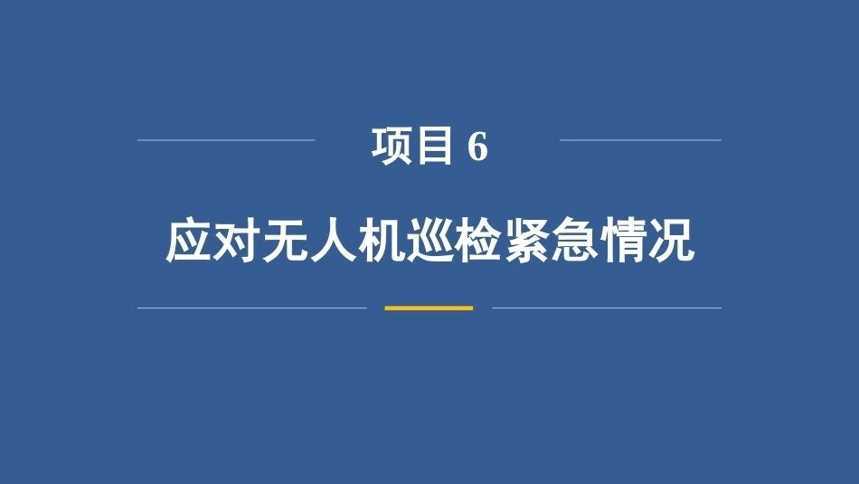 无人机巡检技术：应对无人机巡检紧急情况PPT教学课件.pptx_第3页