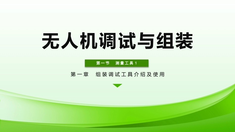 无人机组装与调试：测量工具PPT教学课件.pptx_第1页