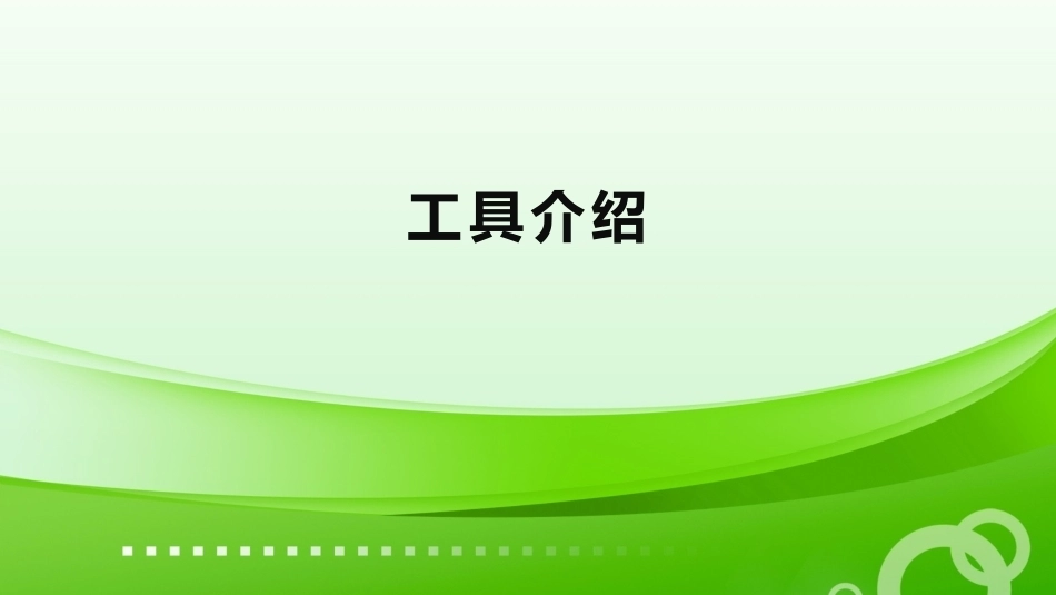 无人机组装与调试：测量工具PPT教学课件.pptx_第3页