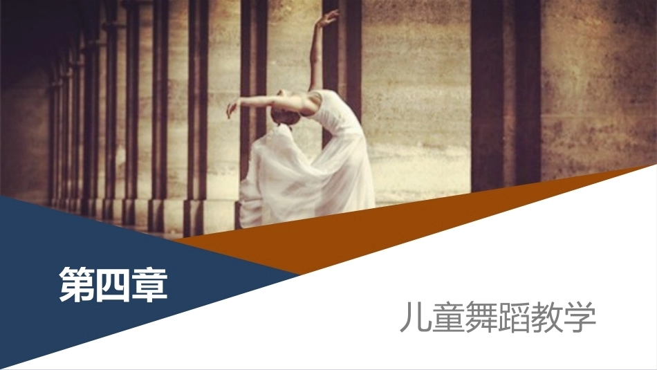 舞蹈教学实用教程：儿童舞蹈教学PPT教学课件.pptx_第1页