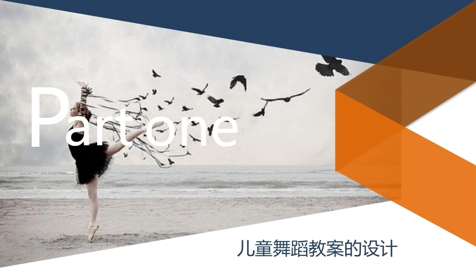 舞蹈教学实用教程：儿童舞蹈教学教案PPT教学课件.pptx_第3页
