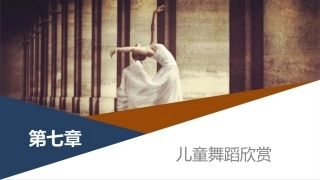 舞蹈教学实用教程：儿童舞蹈欣赏PPT教学课件.pptx