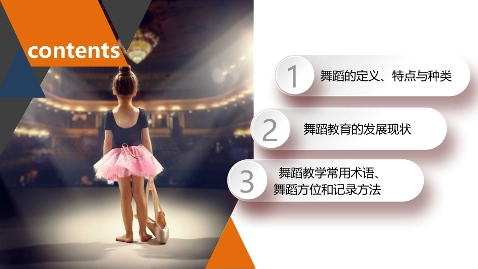 舞蹈教学实用教程：舞蹈基础知识PPT教学课件.pptx_第2页