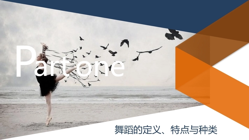 舞蹈教学实用教程：舞蹈基础知识PPT教学课件.pptx_第3页