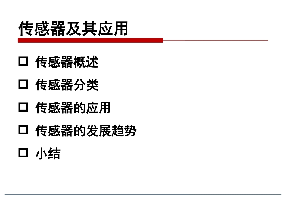 物联网技术导论第3版：传感器及其应用PPT教学课件.pptx_第2页