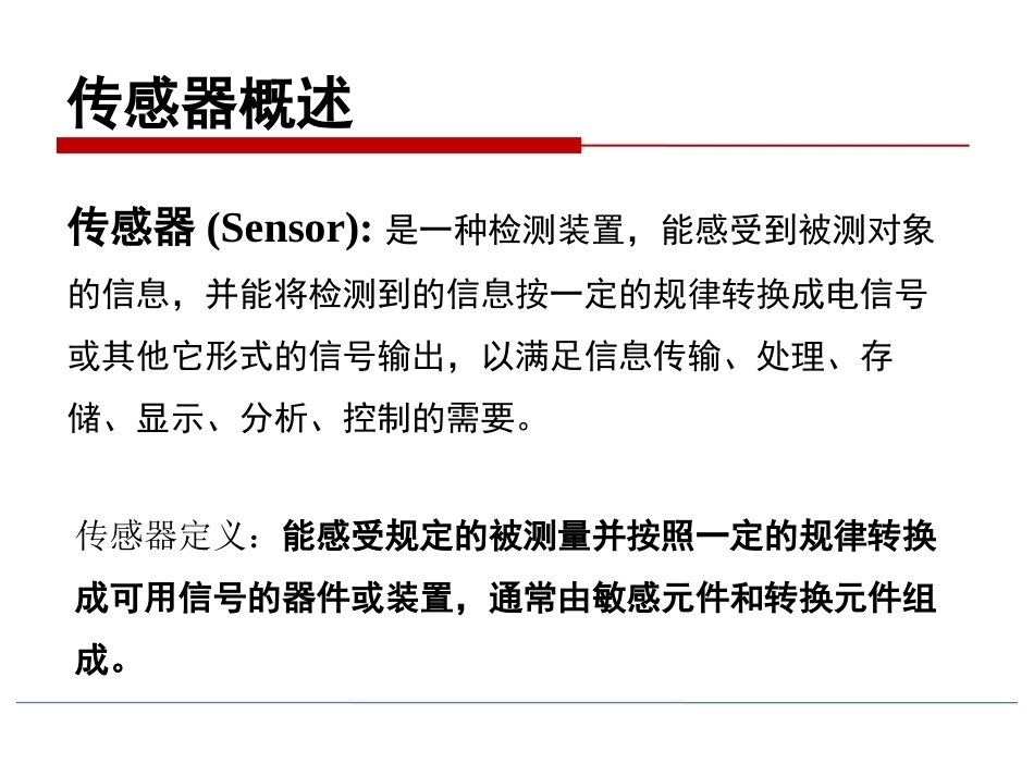 物联网技术导论第3版：传感器及其应用PPT教学课件.pptx_第3页