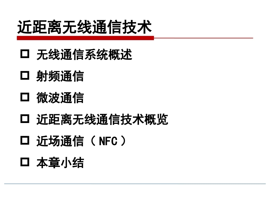 物联网技术导论第3版：近距离无线通信技术PPT教学课件.pptx_第2页