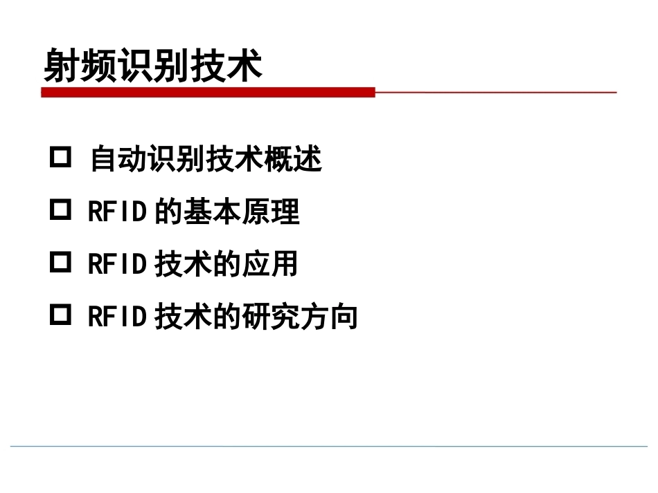 物联网技术导论第3版：射频识别技术PPT教学课件.pptx_第2页