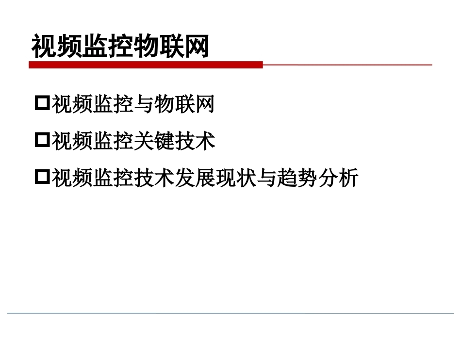 物联网技术导论第3版：视频监控物联网PPT教学课件.pptx_第2页