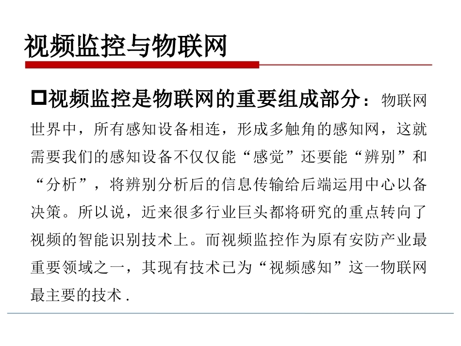 物联网技术导论第3版：视频监控物联网PPT教学课件.pptx_第3页