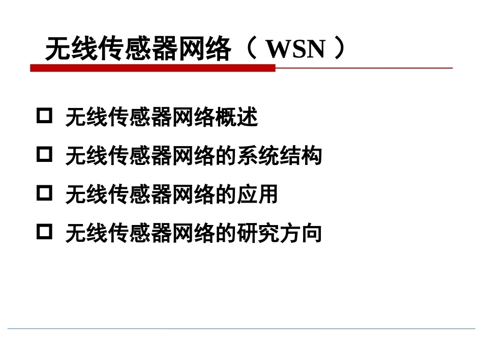 物联网技术导论第3版：无线传感器网络（WSN）PPT教学课件.pptx_第2页