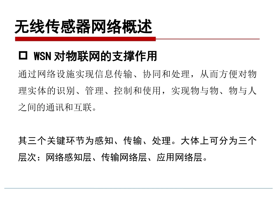 物联网技术导论第3版：无线传感器网络（WSN）PPT教学课件.pptx_第3页