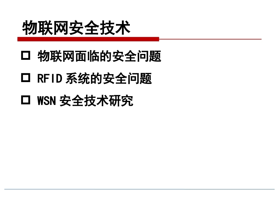 物联网技术导论第3版：物联网安全技术PPT教学课件.pptx_第2页