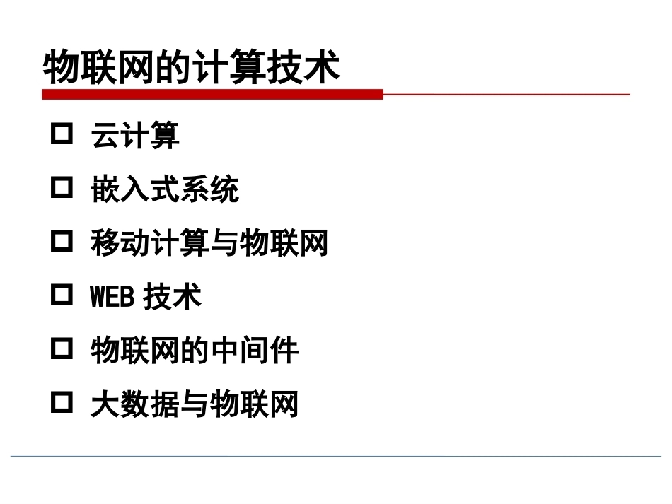 物联网技术导论第3版：物联网的计算技术PPT教学课件.pptx_第2页