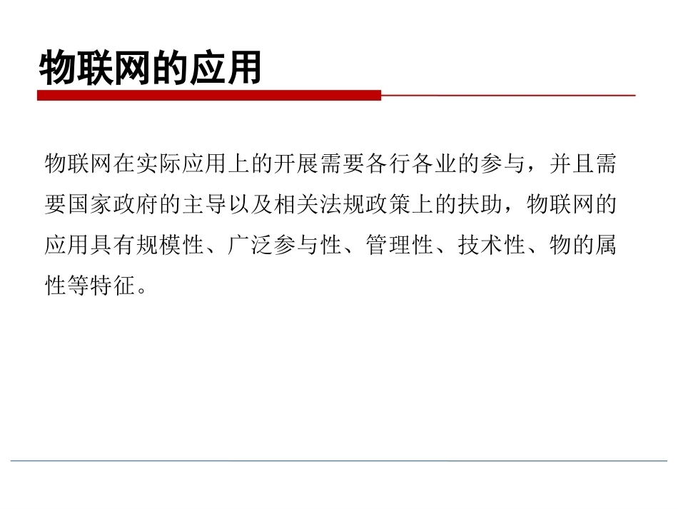 物联网技术导论第3版：物联网的应用PPT教学课件.pptx_第2页
