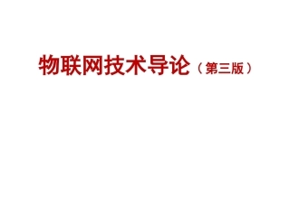 物联网技术导论第3版：物联网定位技术PPT教学课件.pptx