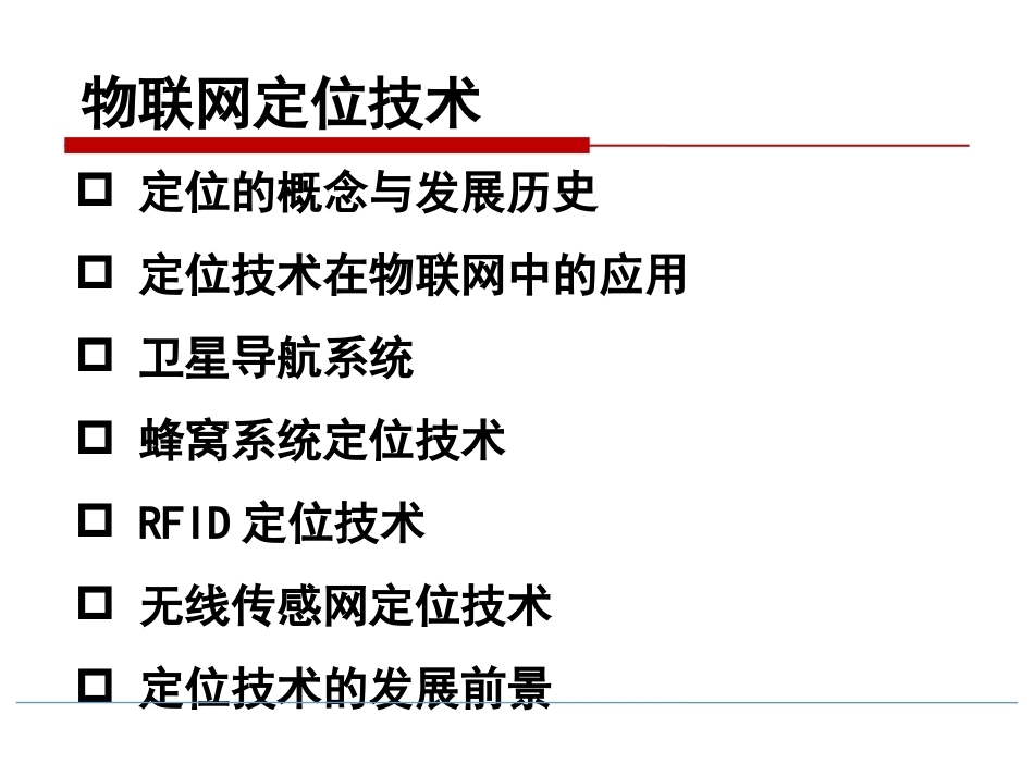 物联网技术导论第3版：物联网定位技术PPT教学课件.pptx_第2页