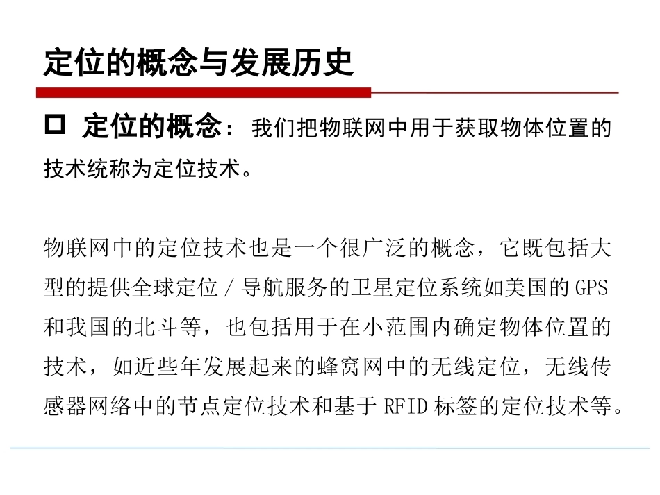 物联网技术导论第3版：物联网定位技术PPT教学课件.pptx_第3页