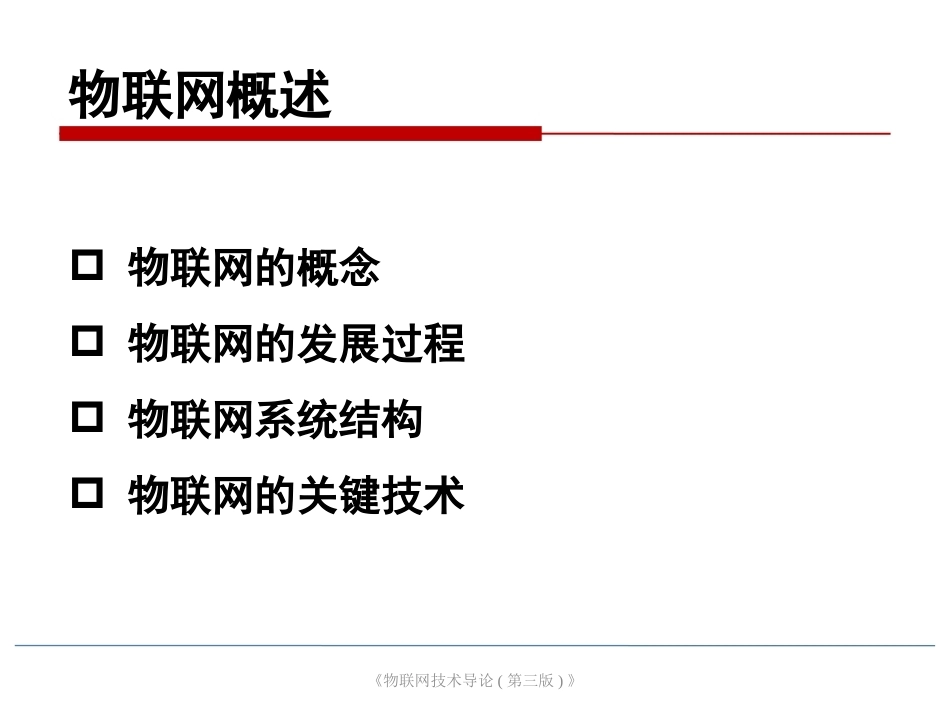 物联网技术导论第3版：物联网概述PPT教学课件.pptx_第2页