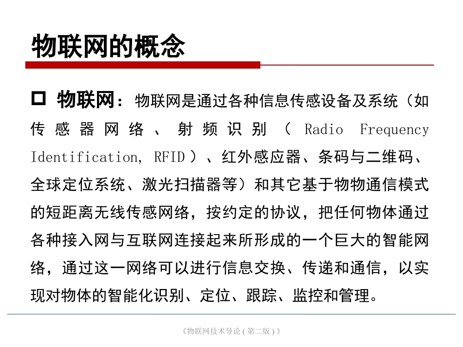 物联网技术导论第3版：物联网概述PPT教学课件.pptx_第3页