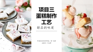 西式面点基础：蛋糕制作工艺PPT教学课件.pptx