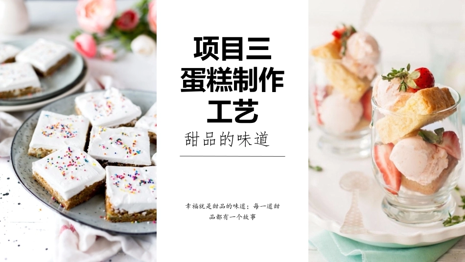 西式面点基础：蛋糕制作工艺PPT教学课件.pptx_第1页
