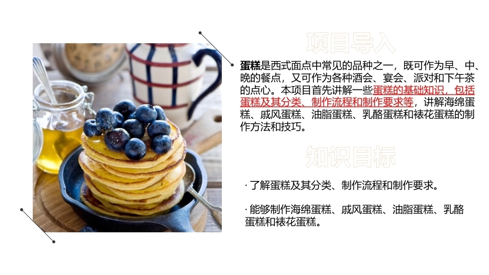西式面点基础：蛋糕制作工艺PPT教学课件.pptx_第2页