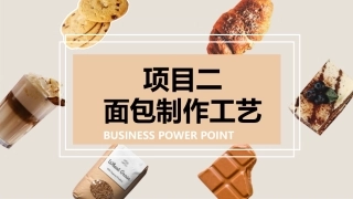 西式面点基础：面包制作工艺PPT教学课件.pptx