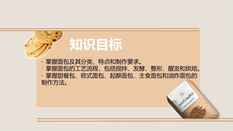 西式面点基础：面包制作工艺PPT教学课件.pptx_第3页