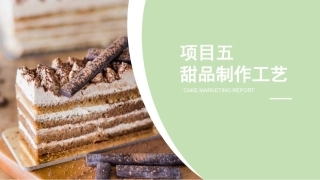 西式面点基础：甜品制作工艺PPT教学课件.pptx