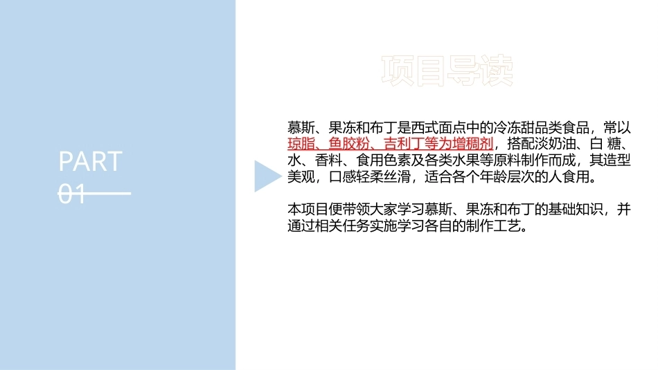 西式面点基础：甜品制作工艺PPT教学课件.pptx_第2页