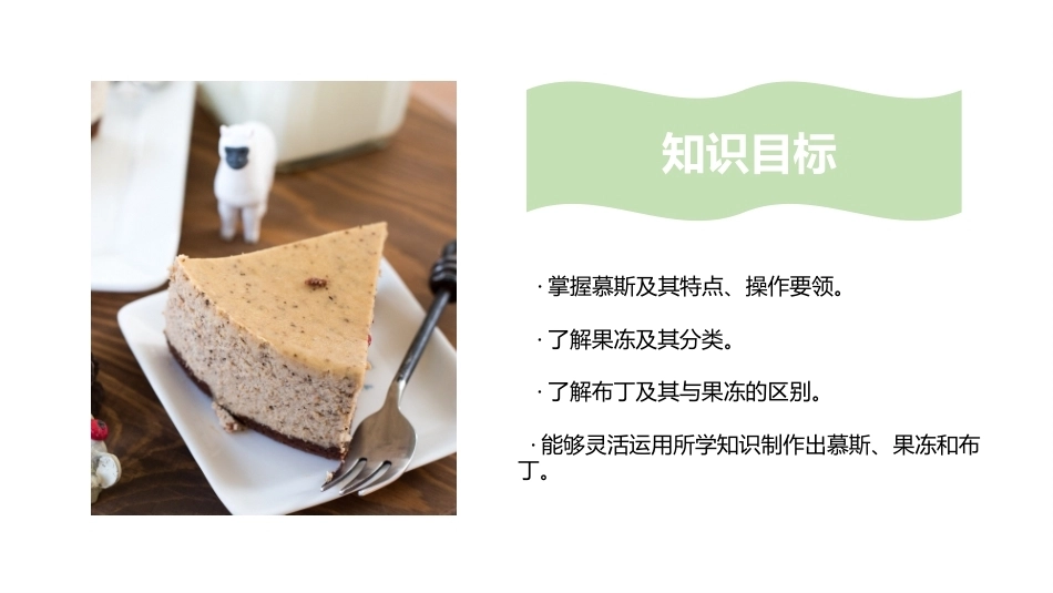 西式面点基础：甜品制作工艺PPT教学课件.pptx_第3页
