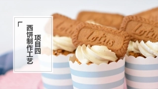 西式面点基础：西饼制作工艺PPT教学课件.pptx