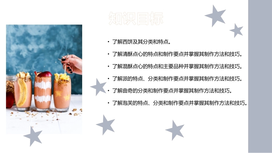 西式面点基础：西饼制作工艺PPT教学课件.pptx_第3页