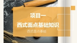 西式面点基础：西式面点基础知识PPT教学课件.pptx