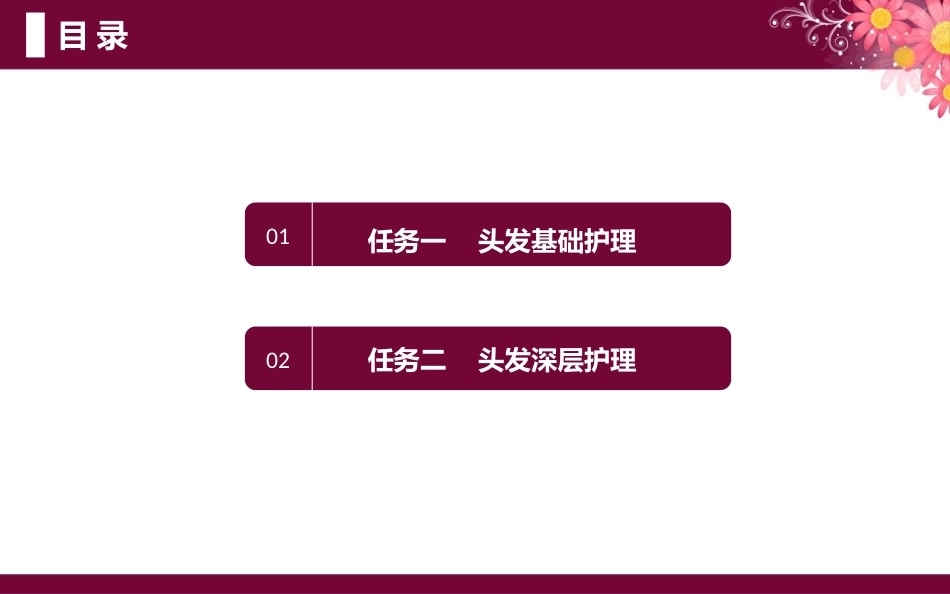洗护发技术：头发的护理PPT教学课件.pptx_第2页