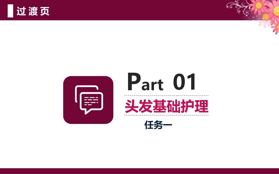 洗护发技术：头发的护理PPT教学课件.pptx_第3页