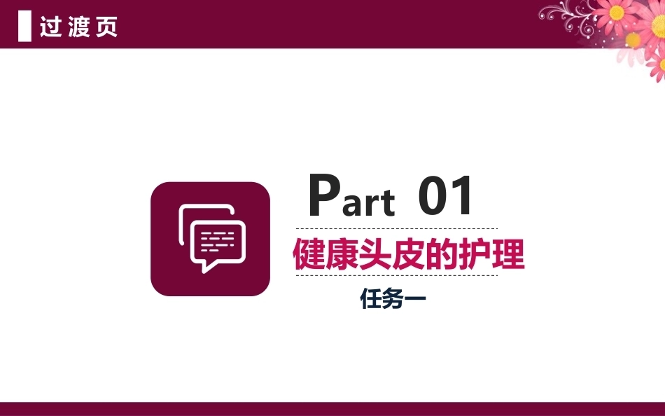 洗护发技术：头皮护理PPT教学课件.pptx_第3页
