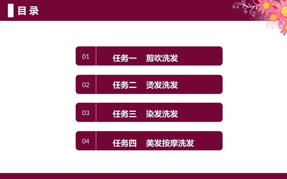 洗护发技术：洗发PPT教学课件.pptx_第2页
