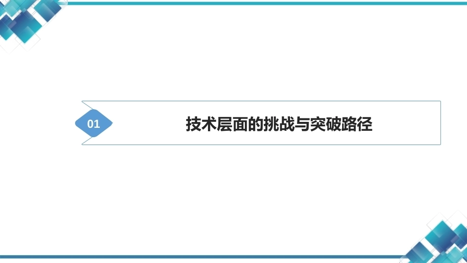 现代工业机器人技术与智能制造： 工业机器人与智能制造发展挑战与应对策略PPT教学课件.pptx_第2页
