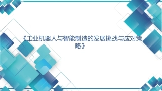 现代工业机器人技术与智能制造： 工业机器人与智能制造发展挑战与应对策略PPT教学课件.pptx