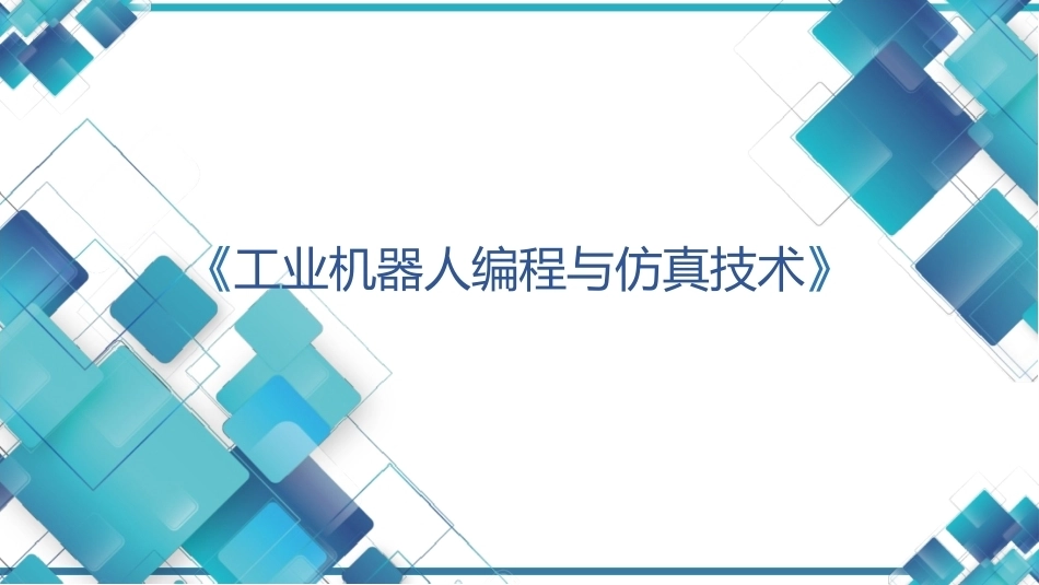 现代工业机器人技术与智能制造：工业机器人编程与仿真技术PPT教学课件.pptx_第1页