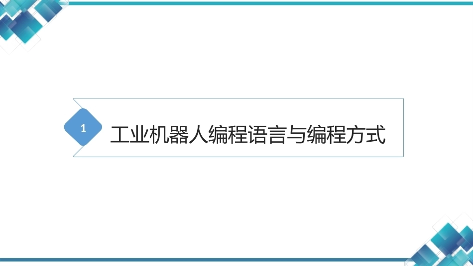 现代工业机器人技术与智能制造：工业机器人编程与仿真技术PPT教学课件.pptx_第2页