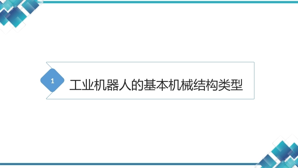 现代工业机器人技术与智能制造：工业机器人的机械结构设计与优化PPT教学课件.pptx_第2页