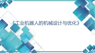 现代工业机器人技术与智能制造：工业机器人的机械结构设计与优化PPT教学课件.pptx