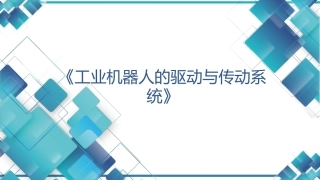 现代工业机器人技术与智能制造：工业机器人的驱动与传动系统  PPT教学课件.pptx