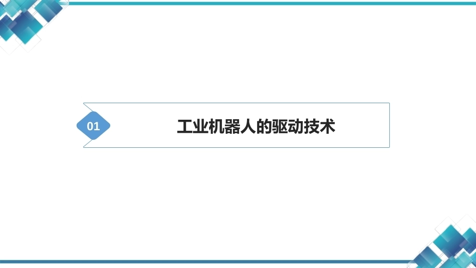现代工业机器人技术与智能制造：工业机器人的驱动与传动系统  PPT教学课件.pptx_第2页
