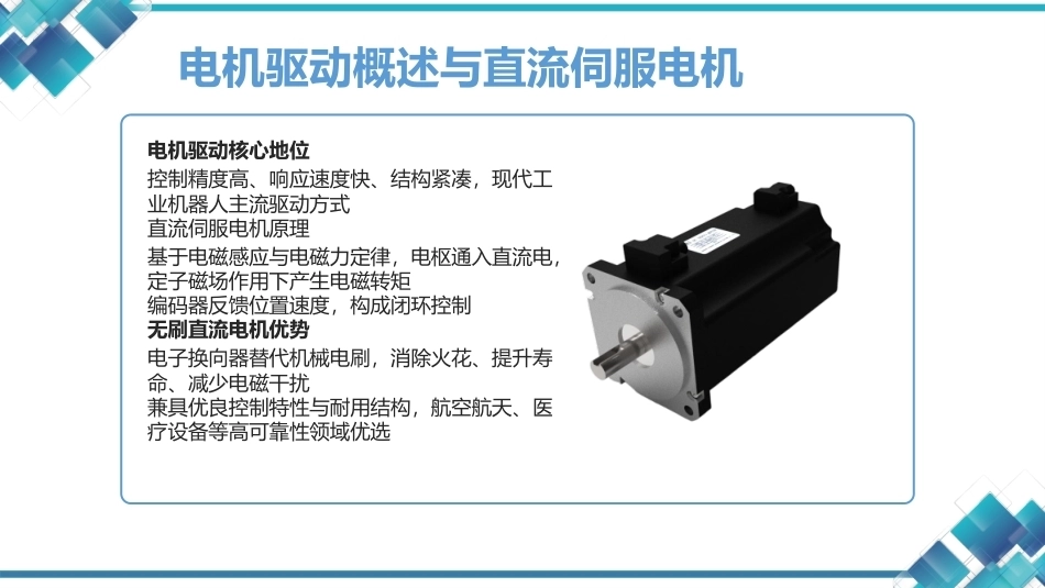 现代工业机器人技术与智能制造：工业机器人的驱动与传动系统  PPT教学课件.pptx_第3页